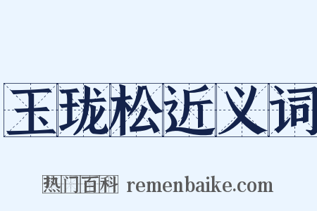 玉珑松近义词是什么意思的图片